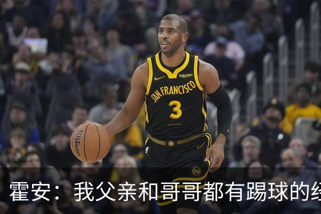 霍安：我父亲和哥哥都有踢球的经历 希望随巴萨多踢比赛多拿冠军