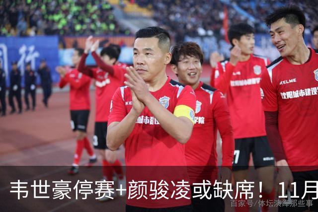 韦世豪停赛+颜骏凌或缺席！11月国际比赛日，国足队长该选谁？