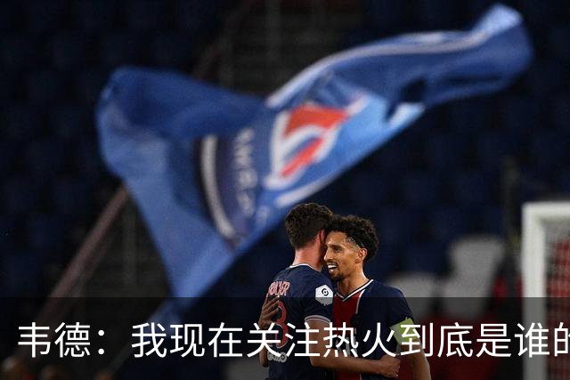 韦德：我现在关注热火到底是谁的球队 字母能否百分之百地做自己