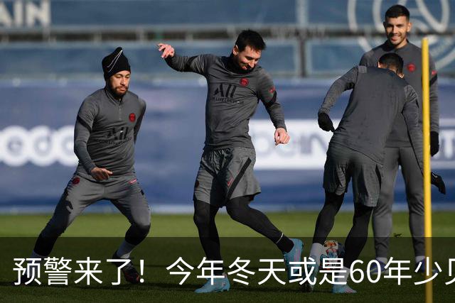 预警来了！今年冬天或是60年少见反常冬，三大特点，大家提早防范