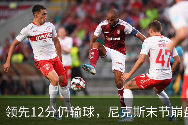 领先12分仍输球，尼克斯末节崩盘不敌魔术