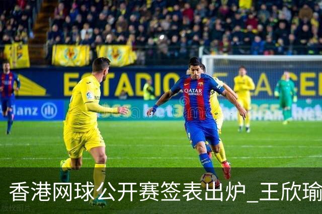 香港网球公开赛签表出炉 王欣瑜和孙心然同在下半区