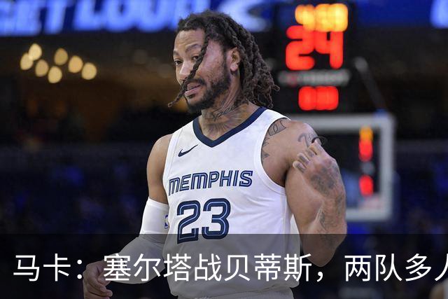 马卡：塞尔塔战贝蒂斯，两队多人缺阵