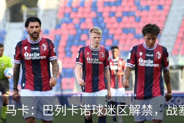 马卡：巴列卡诺球迷区解禁，战塞尔塔死忠球迷将回归