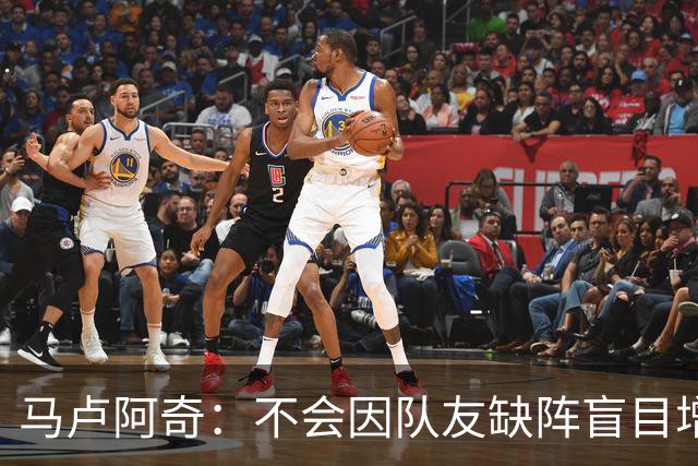 马卢阿奇：不会因队友缺阵盲目增加出手或胡乱投篮