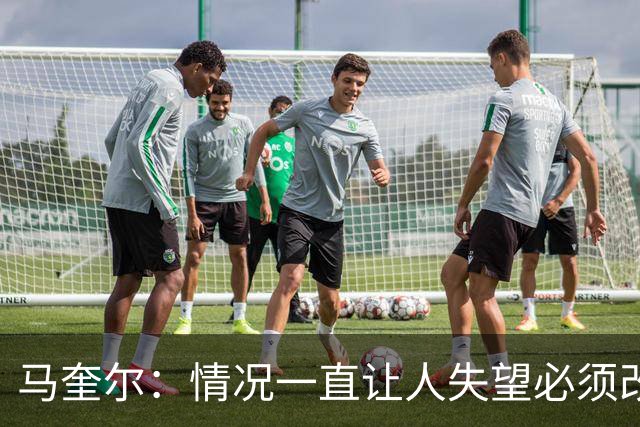 马奎尔：情况一直让人失望必须改变 我们完全支持卡里克
