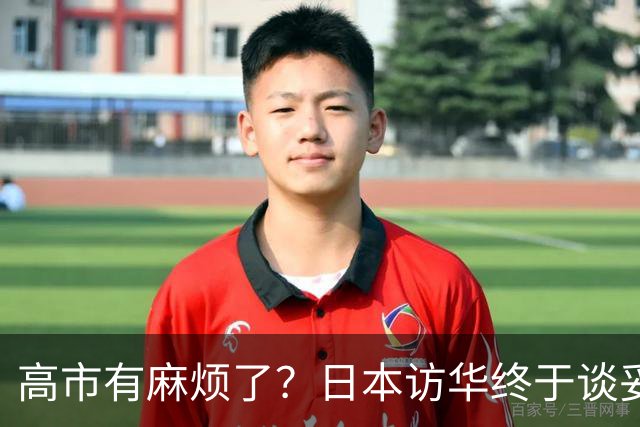 高市有麻烦了？日本访华终于谈妥，中方给足面子，中日即将破冰？