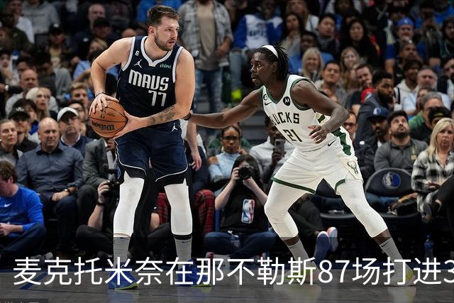 麦克托米奈在那不勒斯87场打进30球，超越在曼联255场进球数量