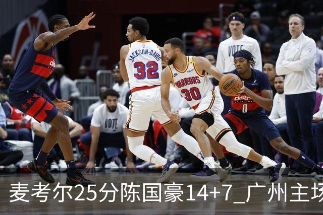 麦考尔25分陈国豪14+7 广州主场加时1分险胜北控