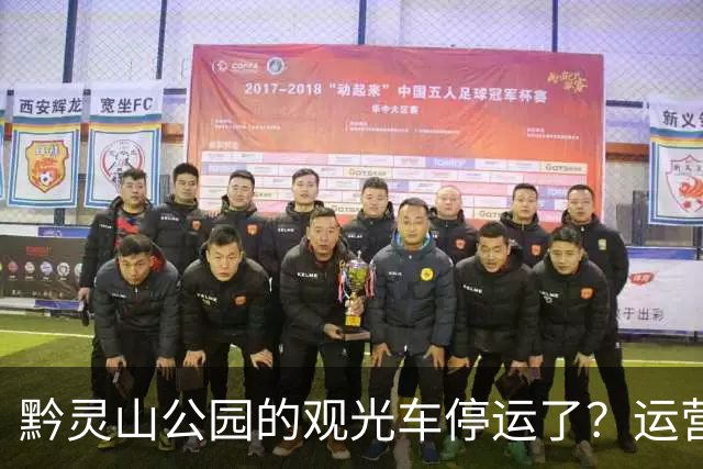 黔灵山公园的观光车停运了？运营公司回应