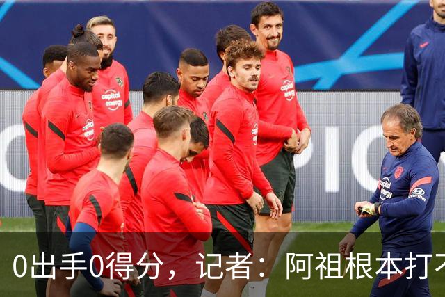 0出手0得分，记者：阿祖根本打不了这个级别的比赛