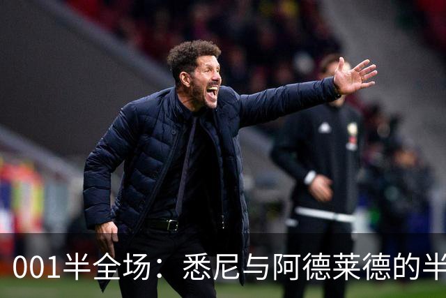 001半全场：悉尼与阿德莱德的半场密码，澳超不只看最后10分钟
