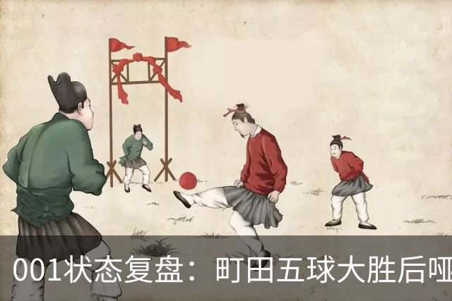 001状态复盘：町田五球大胜后哑火，不是他不行而是差点运气