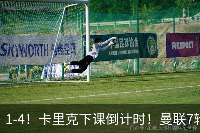 1-4！卡里克下课倒计时！曼联7轮不胜+欧冠两连败！两大候选出炉