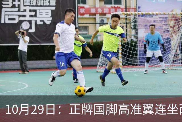 10月29日：正牌国脚高准翼连坐两场板凳却在名单，泰山队让马德鲁加客串中卫也不用他