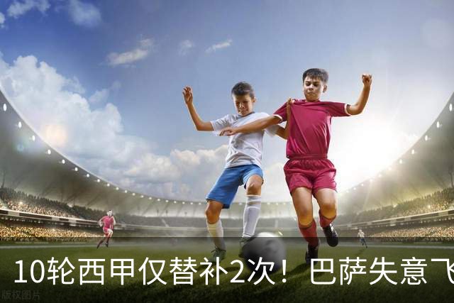 10轮西甲仅替补2次！巴萨失意飞翼沦为看客，却遭5大欧洲豪门争抢