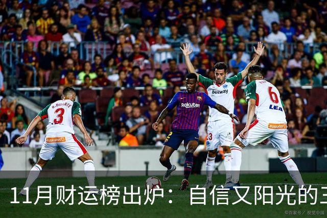 11月财运榜出炉：自信又阳光的三大生肖，财神主动上门