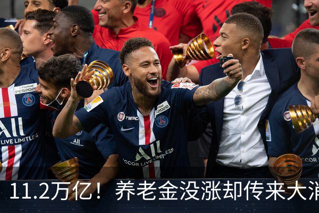 11.2万亿！养老金没涨却传来大消息，退休人速看