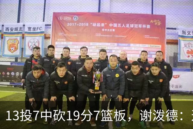 13投7中砍19分7篮板，谢泼德：这不是我们打得最好的一场