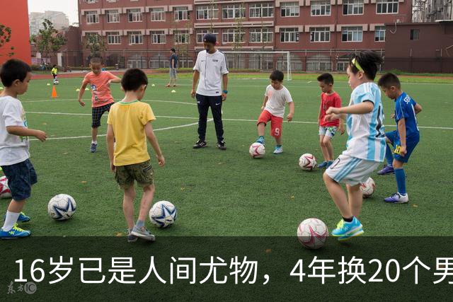 16岁已是人间尤物，4年换20个男人，找到老实人接盘后收心做人妻