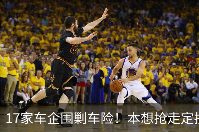 17家车企围剿车险！本想抢走定损话语权，最后被保险公司全面反杀