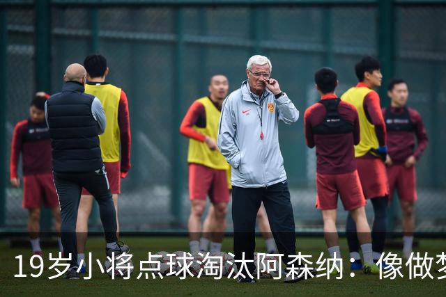 19岁小将点球淘汰阿森纳：像做梦，手机响了两三小时