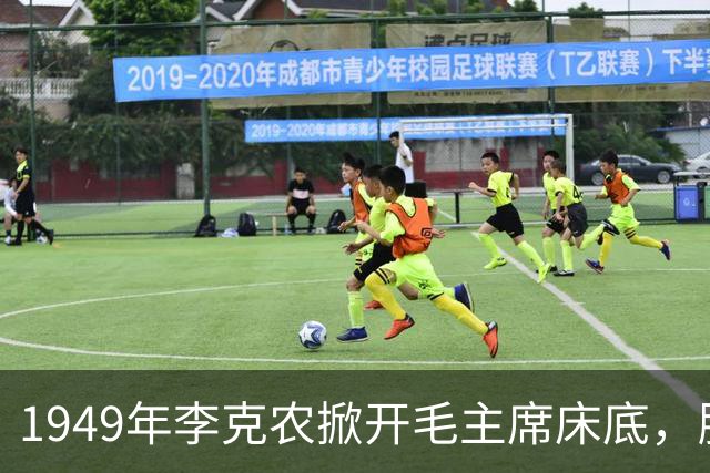 1949年李克农掀开毛主席床底，脸色煞白拔枪冲向寺庙