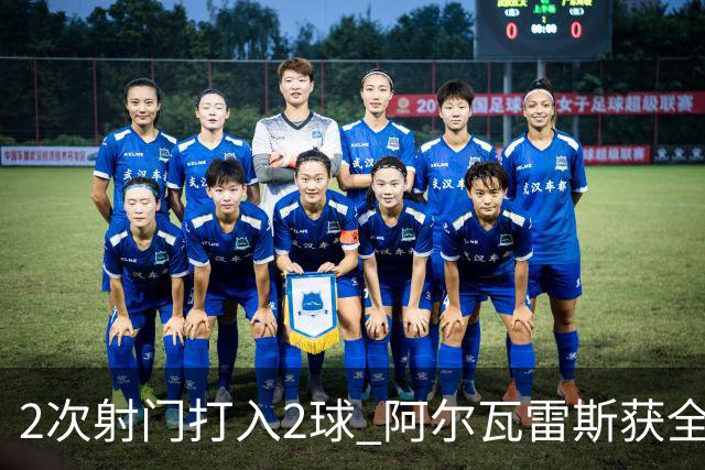 2次射门打入2球 阿尔瓦雷斯获全场最高评分
