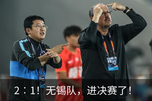 2︰1！无锡队，进决赛了！