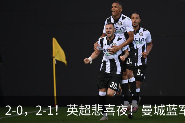 2-0，2-1！英超悲喜夜！曼城蓝军纷纷告负，枪手完胜，热刺爆冷！
