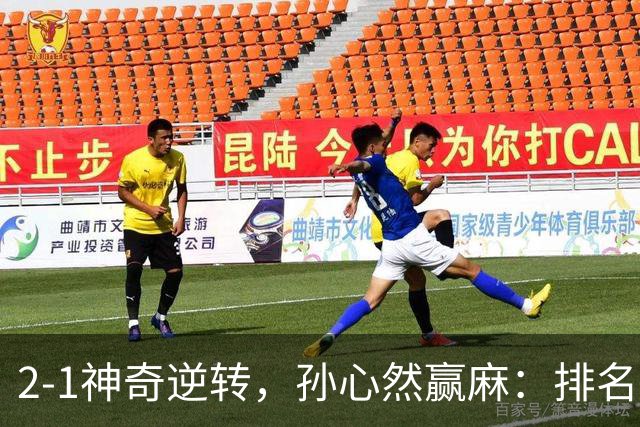 2-1神奇逆转，孙心然赢麻：排名飙升+创个人纪录，冲4强对手如下