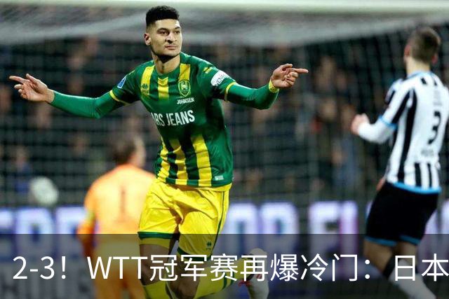2-3！WTT冠军赛再爆冷门：日本队2大主力首轮出局，无缘再战国乒