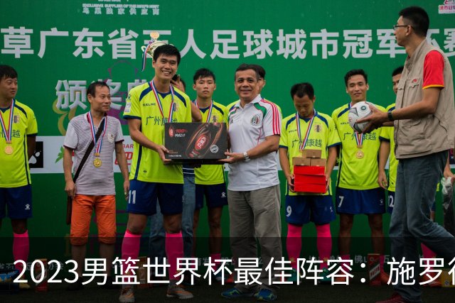 2023男篮世界杯最佳阵容：施罗德东契奇领衔