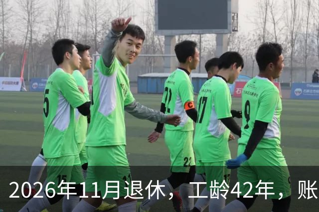2026年11月退休，工龄42年，账户20万元，养老金能领5000元吗？