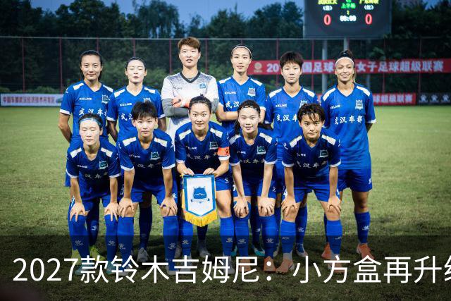 2027款铃木吉姆尼：小方盒再升级，越野圈的平民玩车神器