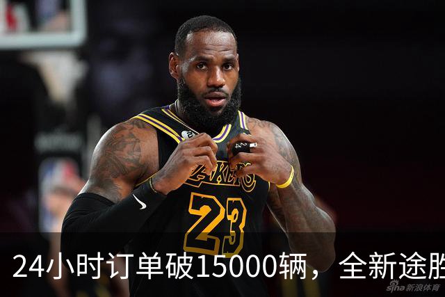 24小时订单破15000辆，全新途胜韩国首日订单破纪录