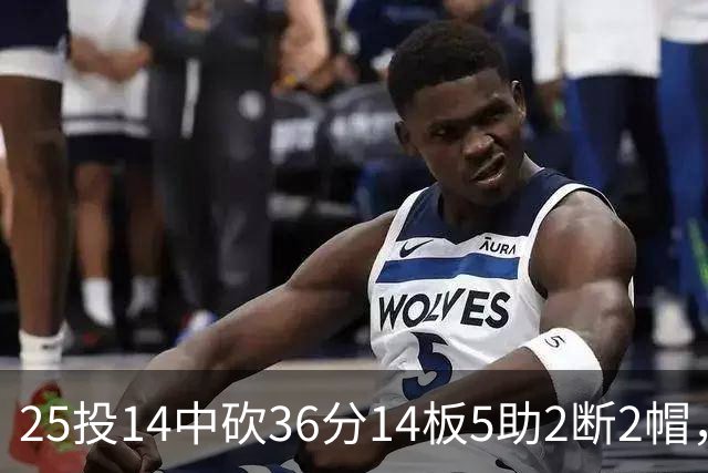 25投14中砍36分14板5助2断2帽，文班正负值+14全场最高