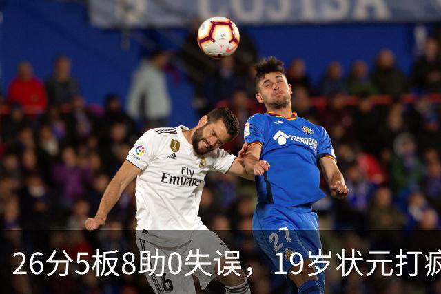 26分5板8助0失误，19岁状元打疯！MVP顶不住了，不败球队仅剩3支