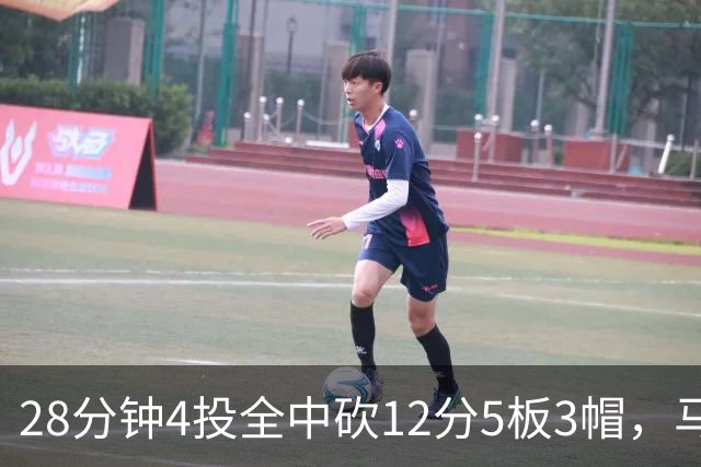 28分钟4投全中砍12分5板3帽，马刺教练组清楚他的重要性