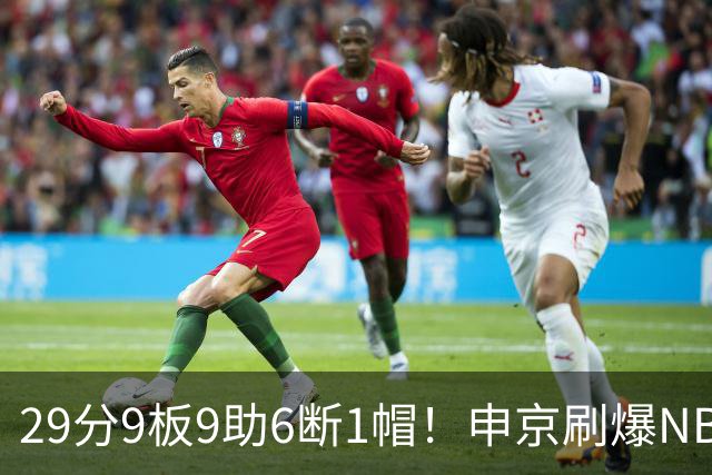 29分9板9助6断1帽！申京刷爆NBA纪录，火箭喜提4连胜