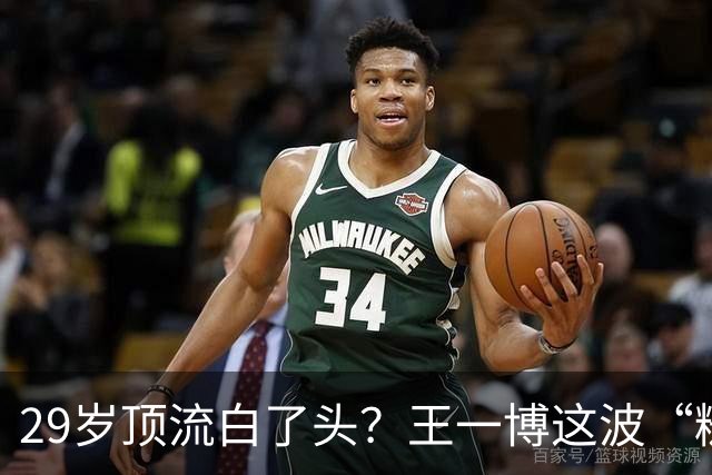 29岁顶流白了头？王一博这波“糙”得让人服气