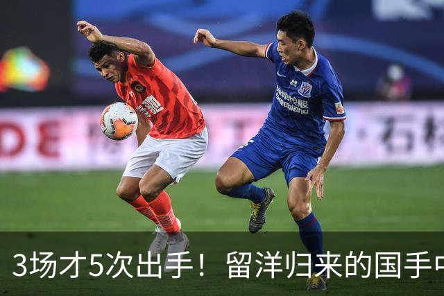 3场才5次出手！留洋归来的国手中锋场均5分2板，怪不得给自己判“死刑”