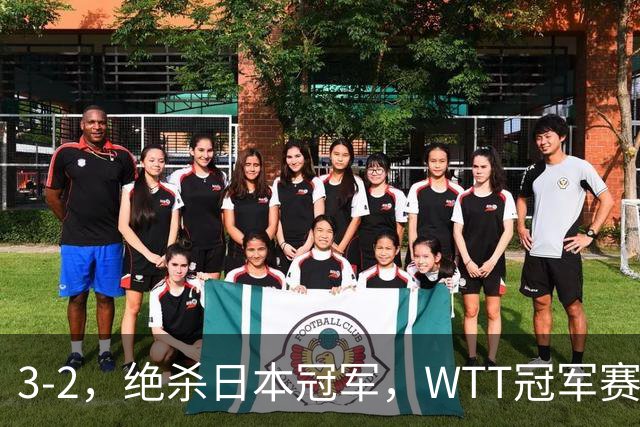 3-2，绝杀日本冠军，WTT冠军赛：蒯曼3-2险胜安娜-赫尔希