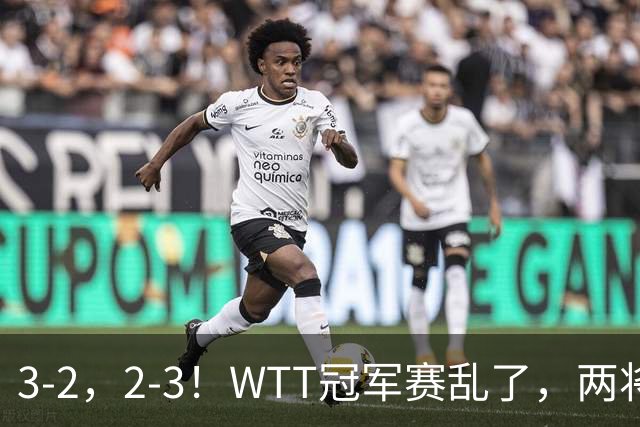 3-2，2-3！WTT冠军赛乱了，两将大逆转，松岛辉空险爆冷，国乒连胜