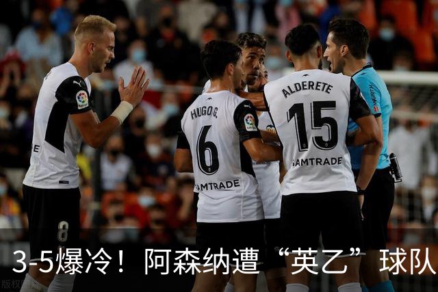 3-5爆冷！阿森纳遭“英乙”球队淘汰，止步16强，球迷：故意的