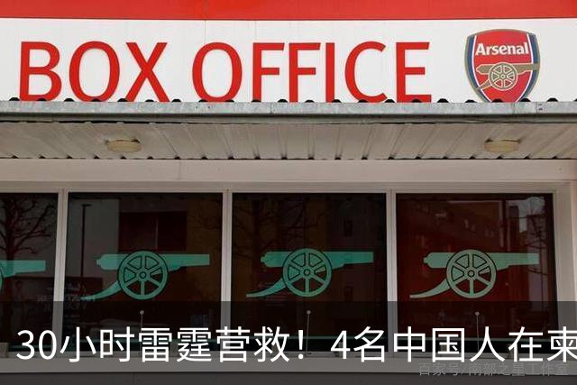 30小时雷霆营救！4名中国人在柬绑架同胞，检方直接放出无码照