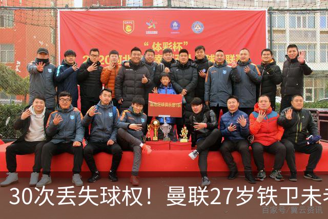 30次丢失球权！曼联27岁铁卫未老先衰 辜负卡里克信任
