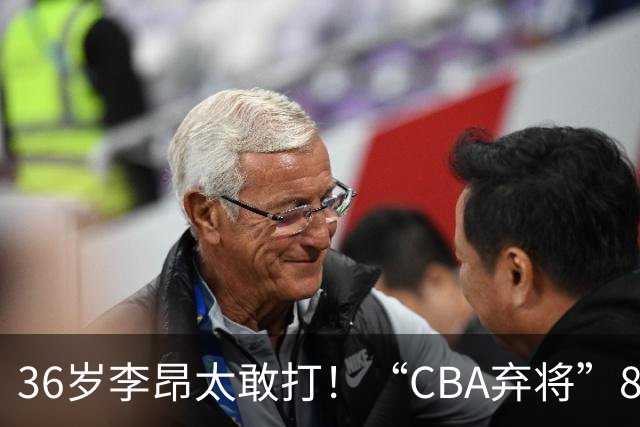 36岁李昂太敢打！“CBA弃将”89-83掀翻新疆队，终结对手两连胜