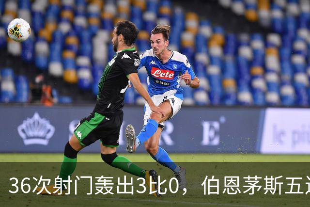 36次射门轰出3比0，伯恩茅斯五连胜闯进联赛杯八强