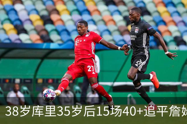 38岁库里35岁后15场40+追平詹姆斯